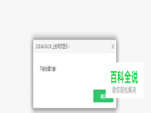 解决部分网站打开后不能创建对象的问题