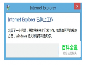 解决ie浏览器已停止工作