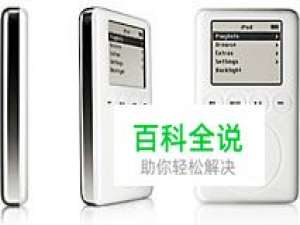 解决苹果iPod电池问题