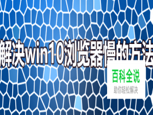 解决win10浏览器慢的方法