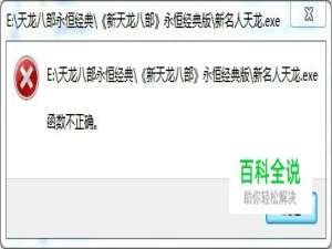 解决运行程序提示“函数不正确”的问题