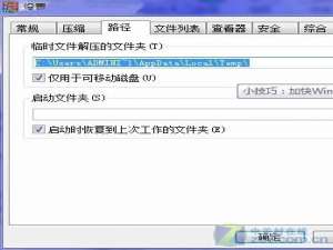 加快WinRAR解压缩速度