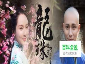 揭秘：《龙珠传奇》李易欢的原型是谁？