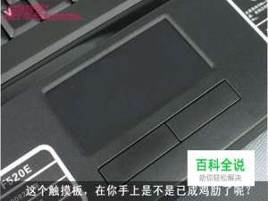 鸡肋变宝贝，让笔记本触摸板化身手写板