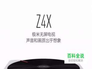 极米Z4X无屏电视功能使用