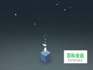 纪念碑谷1第五章图文攻略