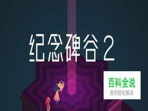 纪念碑谷2攻略