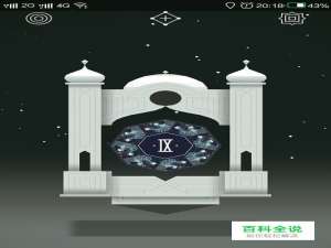 纪念碑谷1攻略第九关