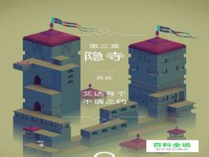 纪念碑谷第三关怎么过？