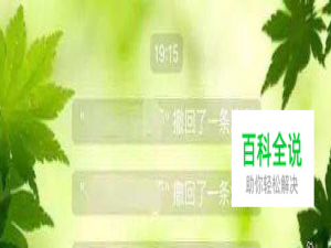 教你iphone如何查看微信已撤回信息