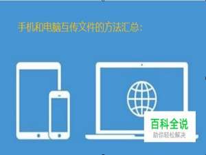 教你几种电脑手机互传文件的方法