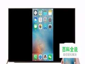 教你如何把手机屏幕投屏到电视