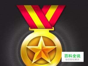 教你用photoshop制作金牌小图标