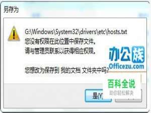 教你怎么解决Win7中hosts文件无法保存