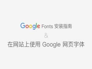 教你在网页上使用 GOOGLE WEB FONT