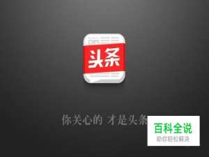 今日头条怎么在手机上发表文章