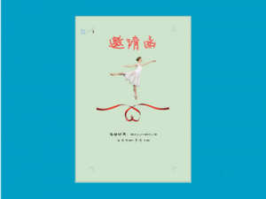 金山wps制作优美.有文艺气息的邀请函教程