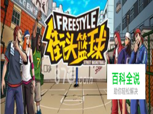 街头篮球手游角色攻略