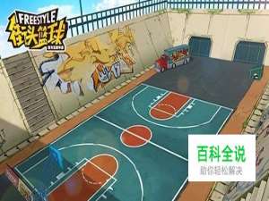 街头篮球手游怎么在电脑上玩