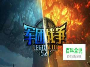 军团战争5.21小结