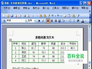 将Word中数据转换成表格方法：