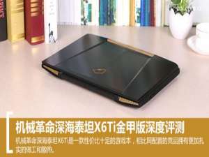机械革命深海泰坦X6Ti金甲版游戏本深度评测