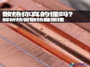 解析热管散热器原理