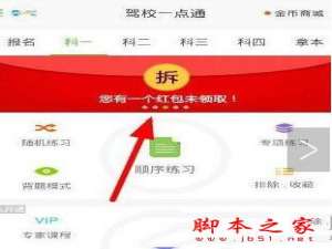 驾校一点通如何领取红包 驾校一点通领取红包攻略教程