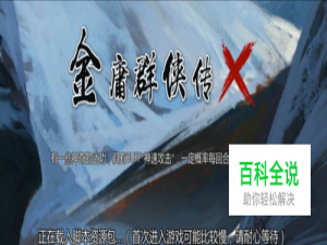 金庸群侠传x白马秀西风正线图文攻略