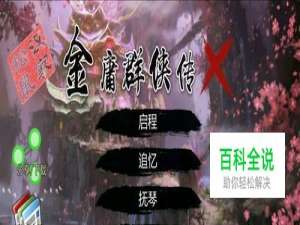 金庸群侠传x全真教九阴线攻略