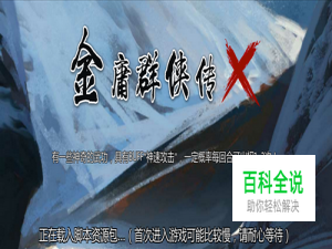 金庸群侠传X笑傲江湖正线攻略