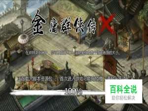 金庸群侠传x全真教灭门攻略