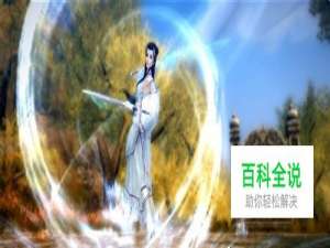 九阴真经古墓派武学玉女素心