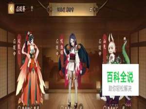 决战平安京如何获得应援寮称号以及观看式神舞蹈