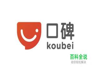 口碑app怎么用？