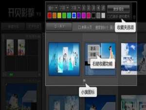 开贝影擎怎么建立常用模板收藏库