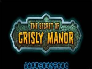 恐怖庄园的秘密攻略,游戏通关图文教程