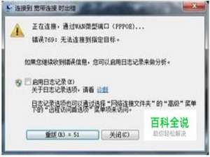 宽带连接错误769的原因和解决方法