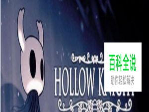 空洞骑士图文攻略