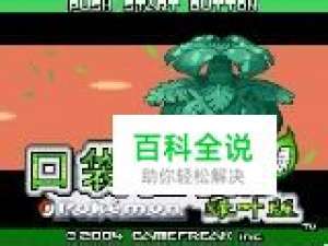 口袋妖怪叶绿图文攻略,口袋妖怪叶绿版攻略