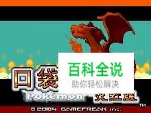 口袋妖怪火红图文攻略,口袋妖怪火红攻略地图