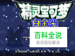 口袋妖怪白金光金手指，白金光2金手指怎么用