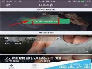 Keep健身app怎么定制课程表?
