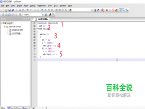 Keil uVision4实例 51单片机控制LED灯闪烁