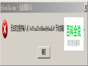 kernel32.dll放哪里 无法定位程序输入点于动态