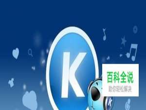 酷狗音乐怎么设置关闭后退出程序