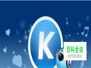 酷狗音乐怎么K歌录歌