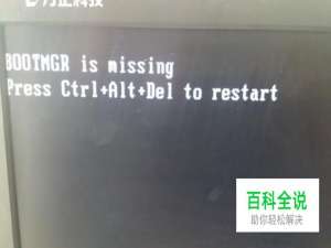 开机出现bootmgr is missing