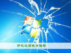 开机还原软件哪个比较好用?几款免费好用的开机还原软件下载推荐