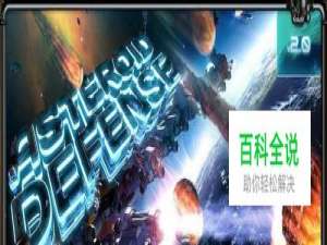 空间站塔防2的游戏攻略